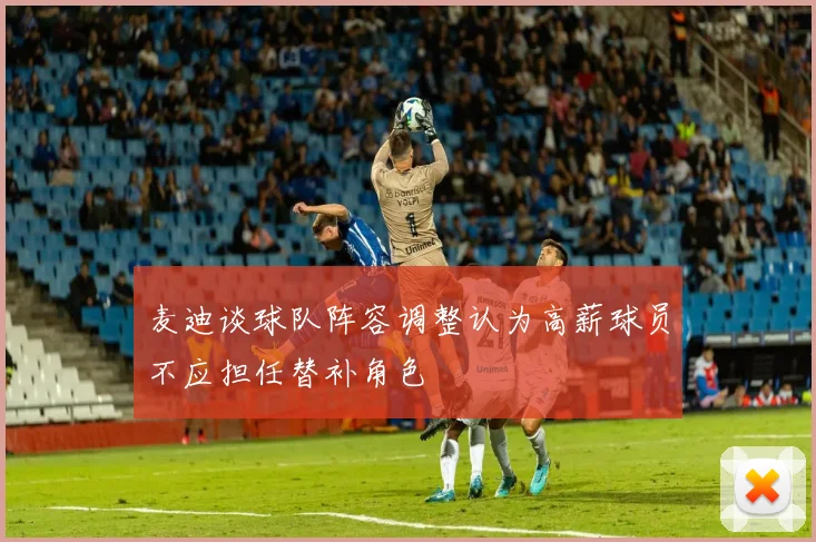 麦迪谈球队阵容调整认为高薪球员不应担任替补角色