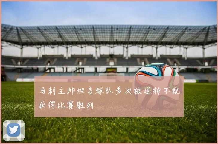 马刺主帅坦言球队多次被逆转不配获得比赛胜利