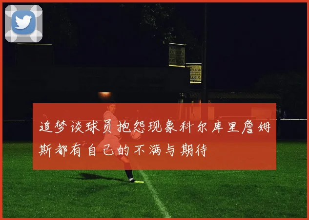 追梦谈球员抱怨现象科尔库里詹姆斯都有自己的不满与期待