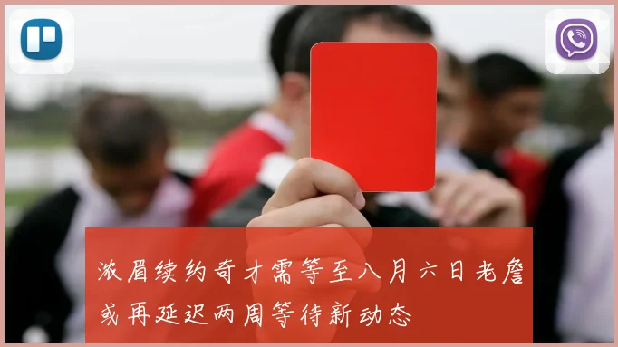 浓眉续约奇才需等至八月六日老詹或再延迟两周等待新动态