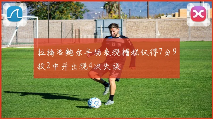 拉梅洛鲍尔半场表现糟糕仅得7分9投2中并出现4次失误