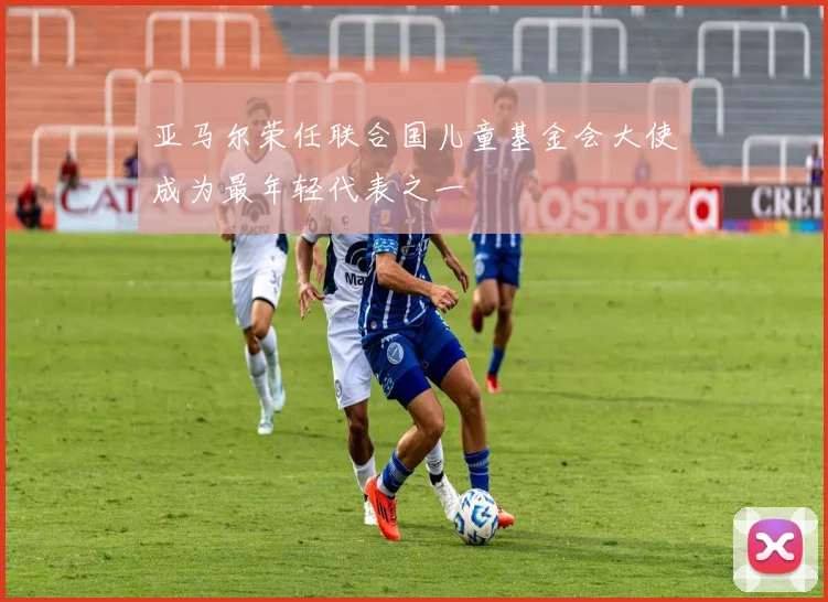 亚马尔荣任联合国儿童基金会大使成为最年轻代表之一