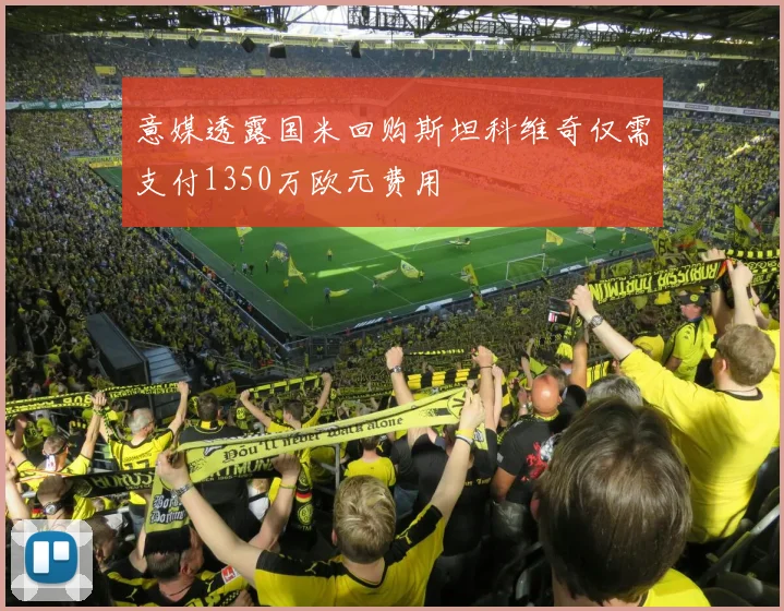 意媒透露国米回购斯坦科维奇仅需支付1350万欧元费用