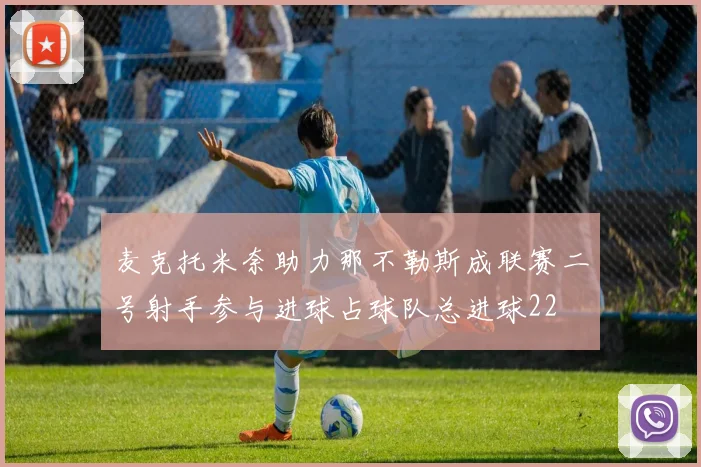 麦克托米奈助力那不勒斯成联赛二号射手参与进球占球队总进球22