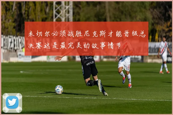 米切尔必须战胜尼克斯才能晋级总决赛这是最完美的故事情节