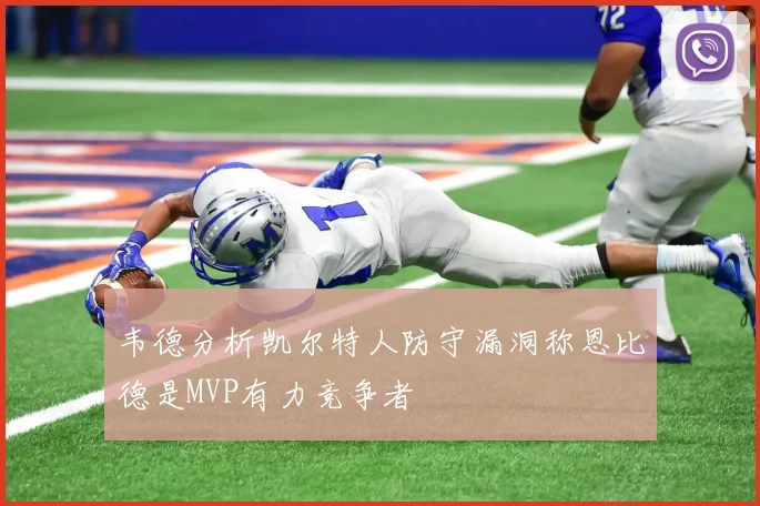 韦德分析凯尔特人防守漏洞称恩比德是MVP有力竞争者
