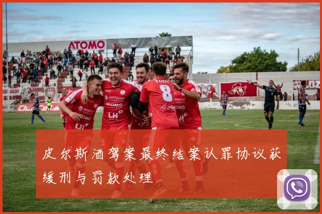 皮尔斯酒驾案最终结案认罪协议获缓刑与罚款处理