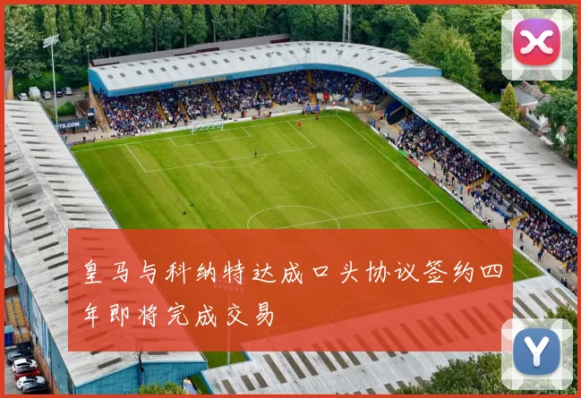 皇马与科纳特达成口头协议签约四年即将完成交易