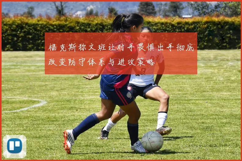 福克斯称文班让对手畏惧出手彻底改变防守体系与进攻策略