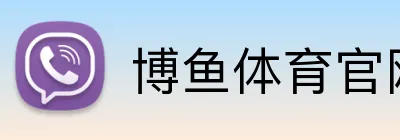 博鱼体育官网 Logo